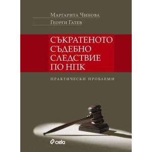 Съкратеното съдебно следствие по НПК (ISBN: 9789542805502)