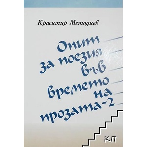 Опит за поезия във времето на прозата. Част 2 (ISBN: 9789548479301)