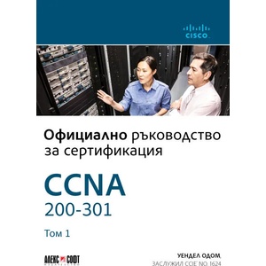 CCNA 200-301: Официално ръководство за сертифициране (2020)