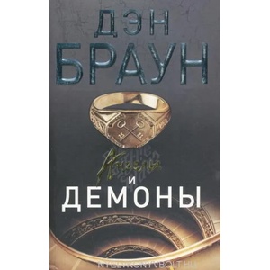 Angely i demony (ISBN: 9785170862115)
