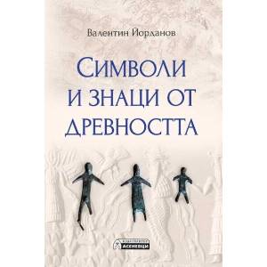 Символи и знаци от древността (ISBN: 9786192660253)