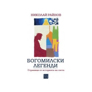 Богомилски легенди (2025)