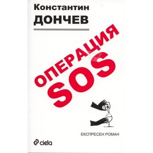 Операция SOS (2010)