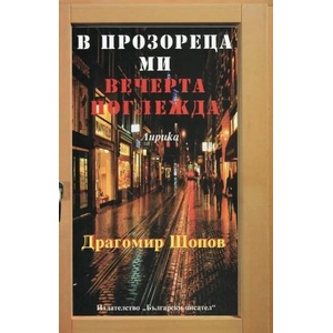 В прозореца ми вечерта поглежда (ISBN: 9786192040178)