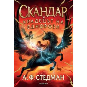 Скандар и крадецът на еднорози (2023)