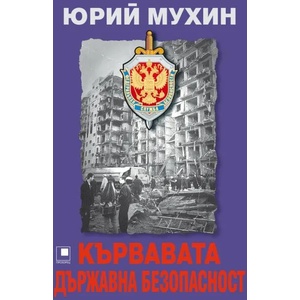 Кървавата Държавна безопасност (ISBN: 9786192432270)