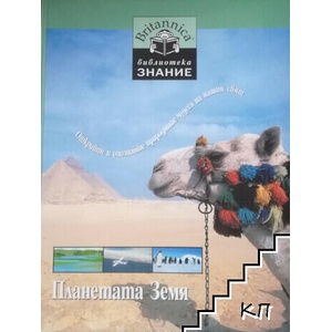 Енциклопедия "Britannica". Том 8: Планетата земя (ISBN: 9789543081516)