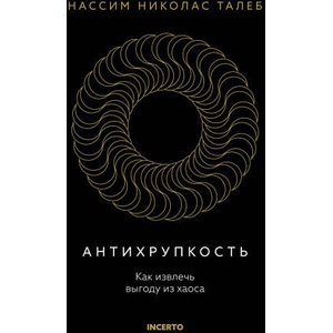 Антихрупкость. Как извлечь выгоду из хаоса | Николас Талеб (ISBN: 9785389259324)