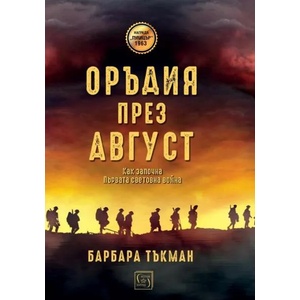 Оръдия през август (ISBN: 9786190104414)