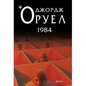 1984 - меки корици (ISBN: 9786192180423)