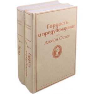 Лучшие романы Джейн Остен: Гордость и предубеждение. Эмма (комплект из 2 книг) | Джейн Остин (2021)