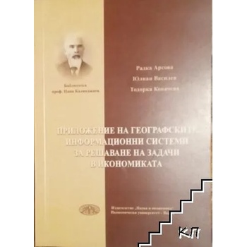 Приложение на географските информационни системи за решаване на задачи в икономиката