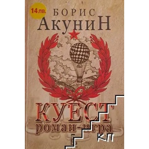 Куест (ISBN: 9789543650989)