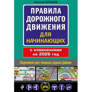 Правила дорожного движения для начинающих с изм. на 2026 год (2025)
