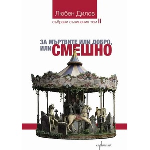 За мъртвите или добро, или смешно (ISBN: 9786191641697)