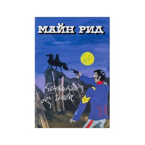 Конникът без глава (2026)