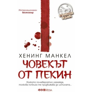 Човекът от Пекин (ISBN: 9789543995097)