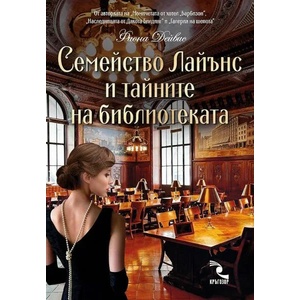 Семейство Лайънс и тайните на библиотеката (ISBN: 9789547714588)