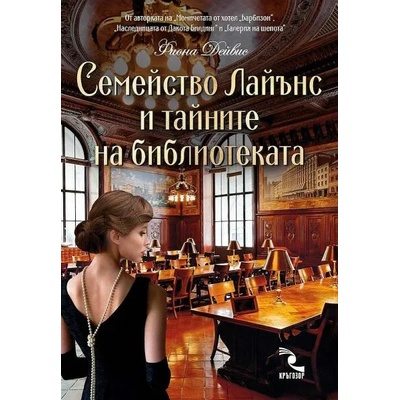 Семейство Лайънс и тайните на библиотеката