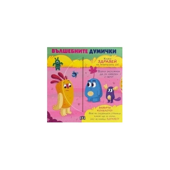 Вълшебните думички