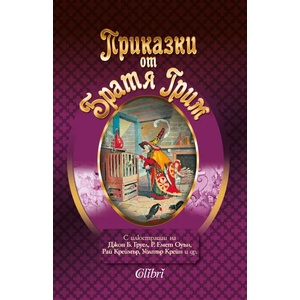Приказки от Братя Грим (ISBN: 9786190206965)