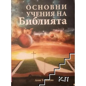 Основни учения на Библията (ISBN: 9789547191846)
