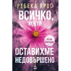 Всичко, което оставихме недовършено (ISBN: 9789543897490)