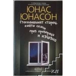 Стогодишният старец, който скочи през прозореца и изчезна (2013)