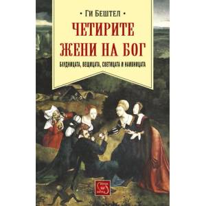 Четирите жени на Бог (2016)