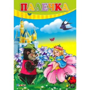 Любимата ми книжка: Палечка (ISBN: 9789543612185)