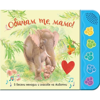 Image 1 of Фют ОБИЧАМ ТЕ, МАМО! 5 ВЕСЕЛИ МЕЛОДИИ