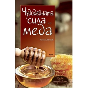 Чудодейната сила на меда (2017)
