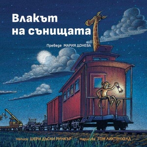Влакът на сънищата (ISBN: 9789547714892)