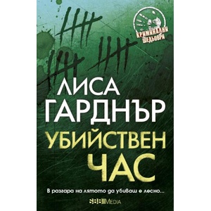Убийствен час (ISBN: 9789543996247)