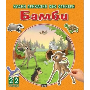 Бамби (ISBN: 9786192406493)