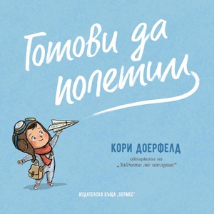 Готови да полетим (ISBN: 9789542623717)