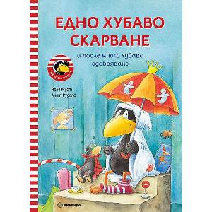 Едно хубаво скарване (ISBN: 9786192760700)