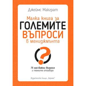 Малка книга за големите въпроси в мениджмънта (ISBN: 9789542620938)