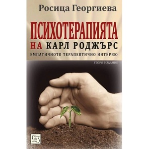 Психотерапията на Карл Роджърс (ISBN: 9786190115007)