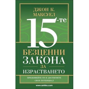 15-те безценни закона за израстването (2017)