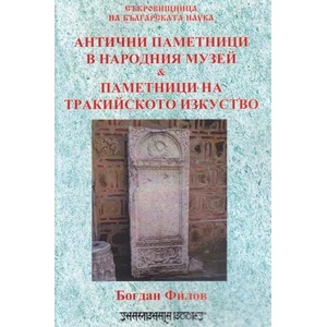 Антични паметници в народния музей и паметници на тракийското изкуство (2019)