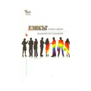 Езикът, който лекува (ISBN: 9789544744892)
