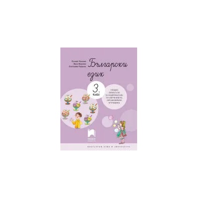 Български език за 3. клас. Учебно помагало за подпомагане на обучението, организирано в чужбина