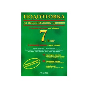Подготовка за националните изпити за приемане на ученици след завършен 7. клас в профилирани гимназии и други училища (ISBN: 9789547790018)