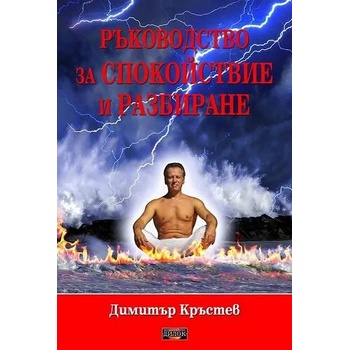 Ръководство за спокойствие и разбиране