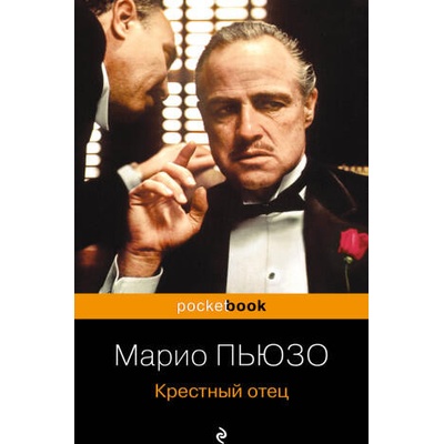 Крестный отец | Марио Пьюзо