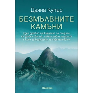 Безмълвните камъни (2016)