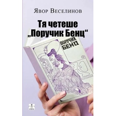 Тя четеше „Поручик Бенц