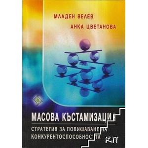 Масова къстамизация (ISBN: 9789543341115)