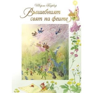 Вълшебният свят на феите (ISBN: 9786192440947)